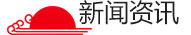 新闻资讯